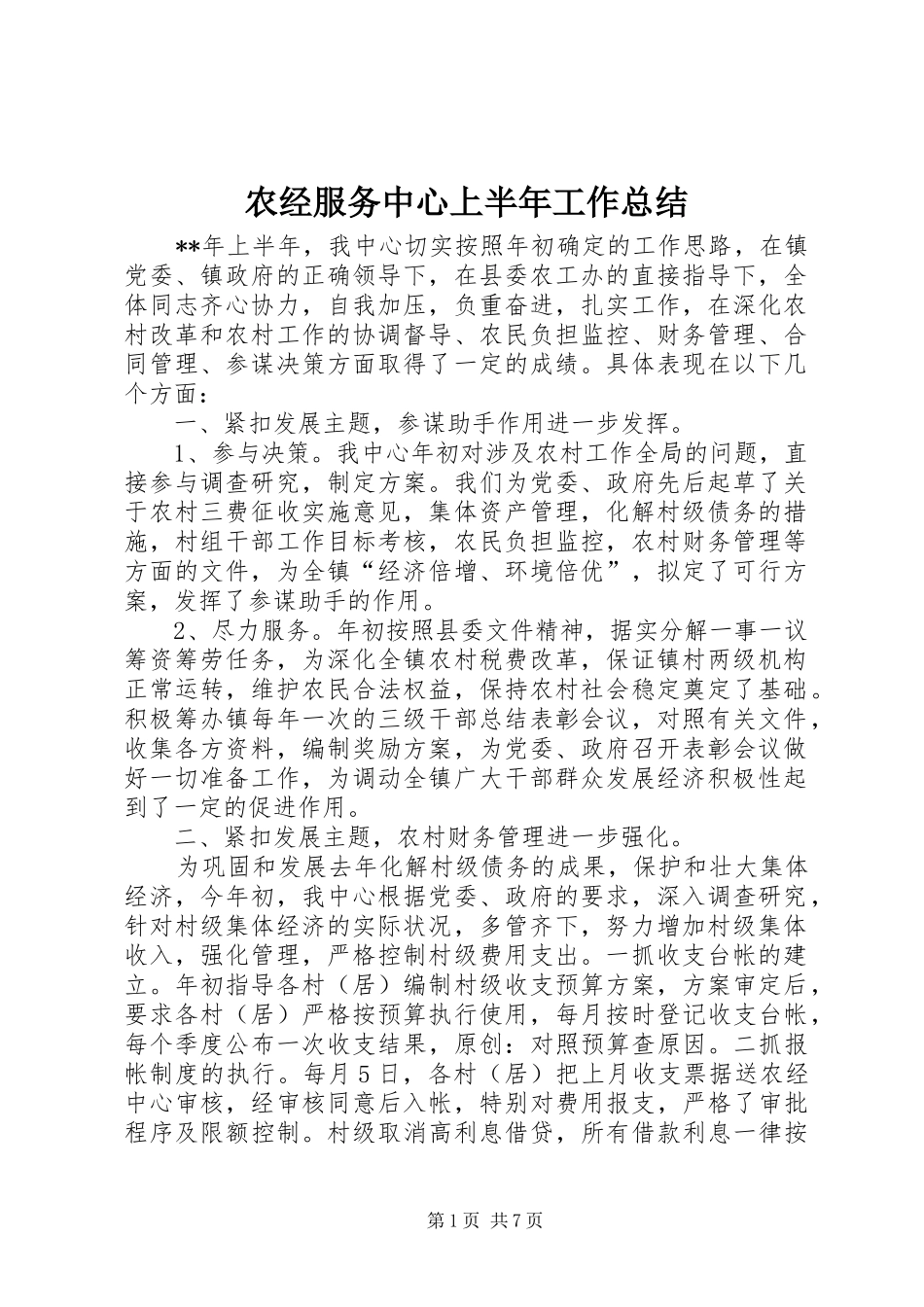 农经服务中心上半年工作总结_第1页