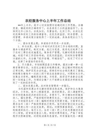 农经服务中心上半年工作总结