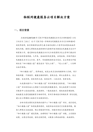 00-物联网健康服务平台项目建设方案(初稿)23