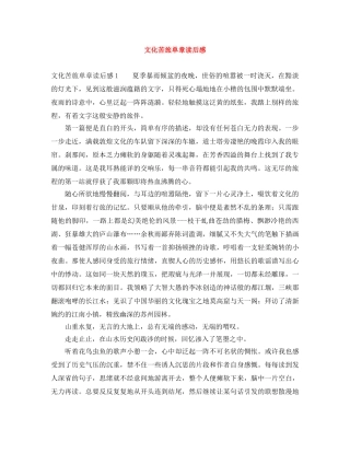 文化苦旅单章读后感 