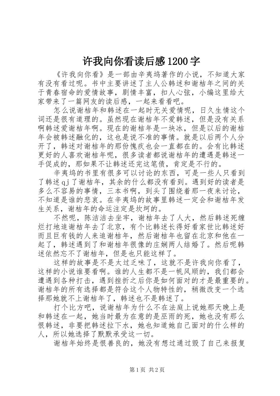 许我向你看读后感1200字_第1页