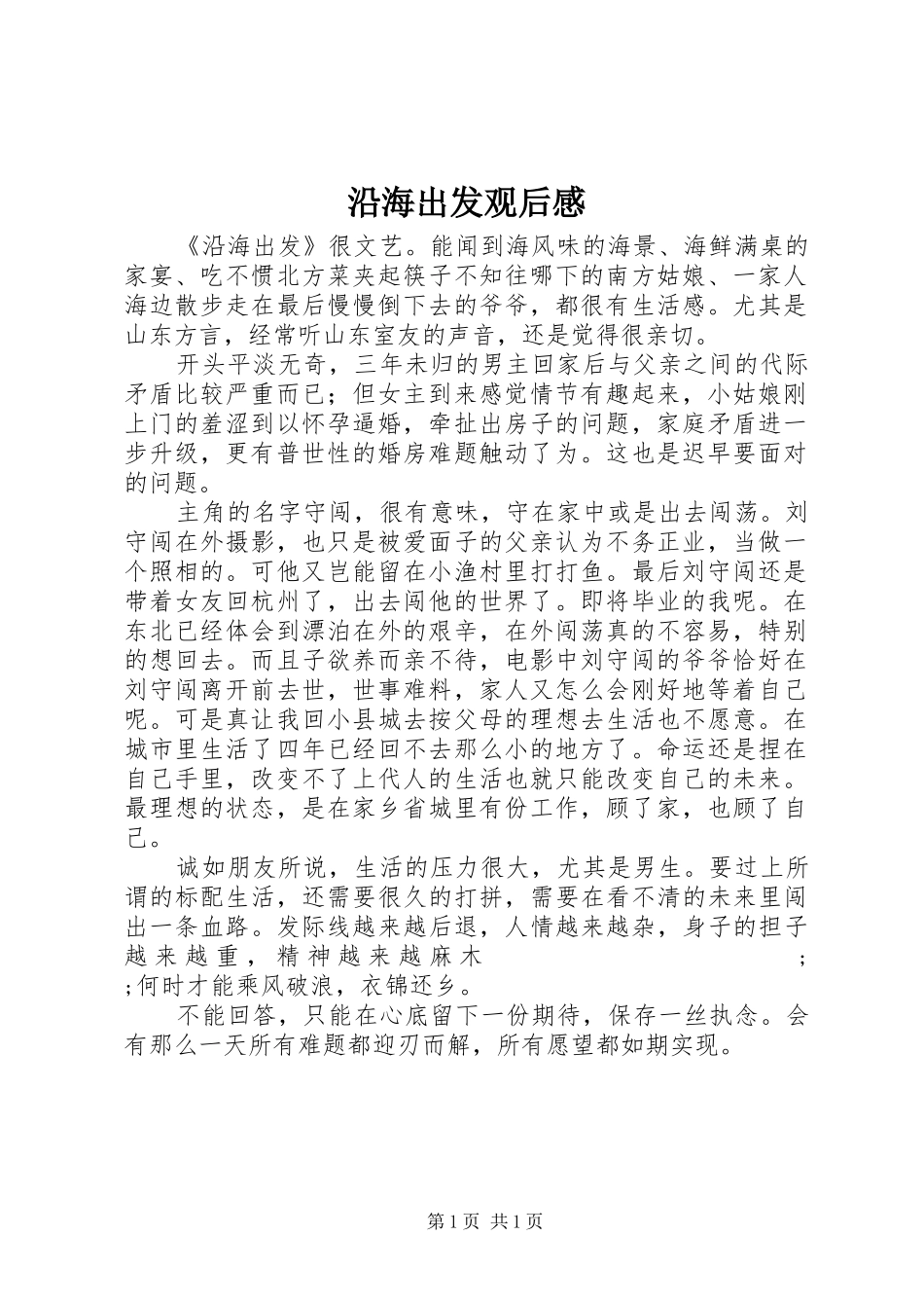 沿海出发观后感_第1页