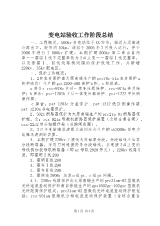 变电站验收工作阶段总结