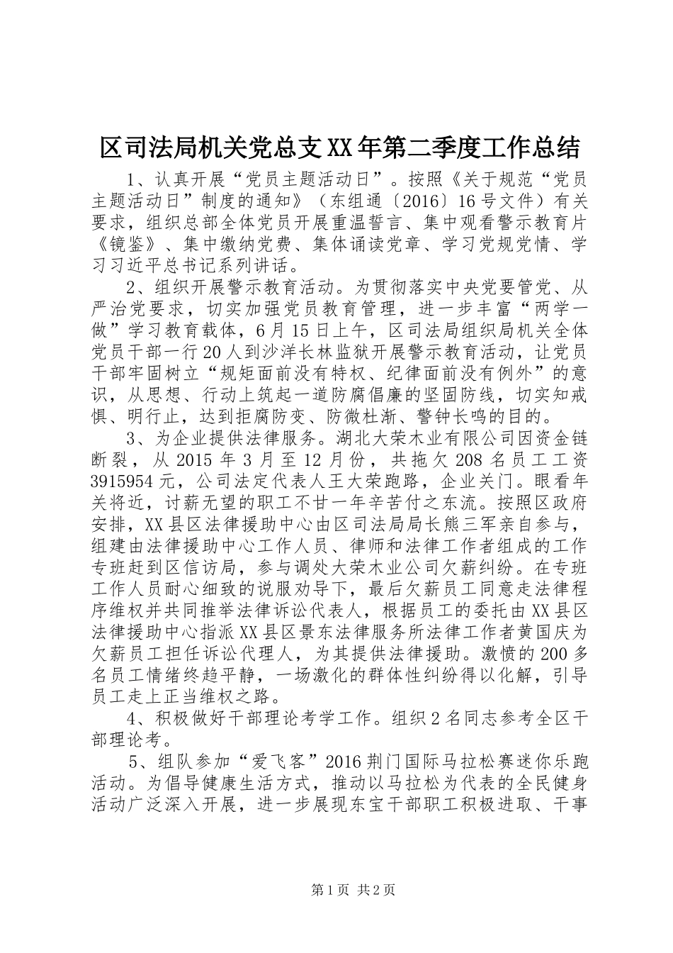 区司法局机关党总支XX年第二季度工作总结_第1页