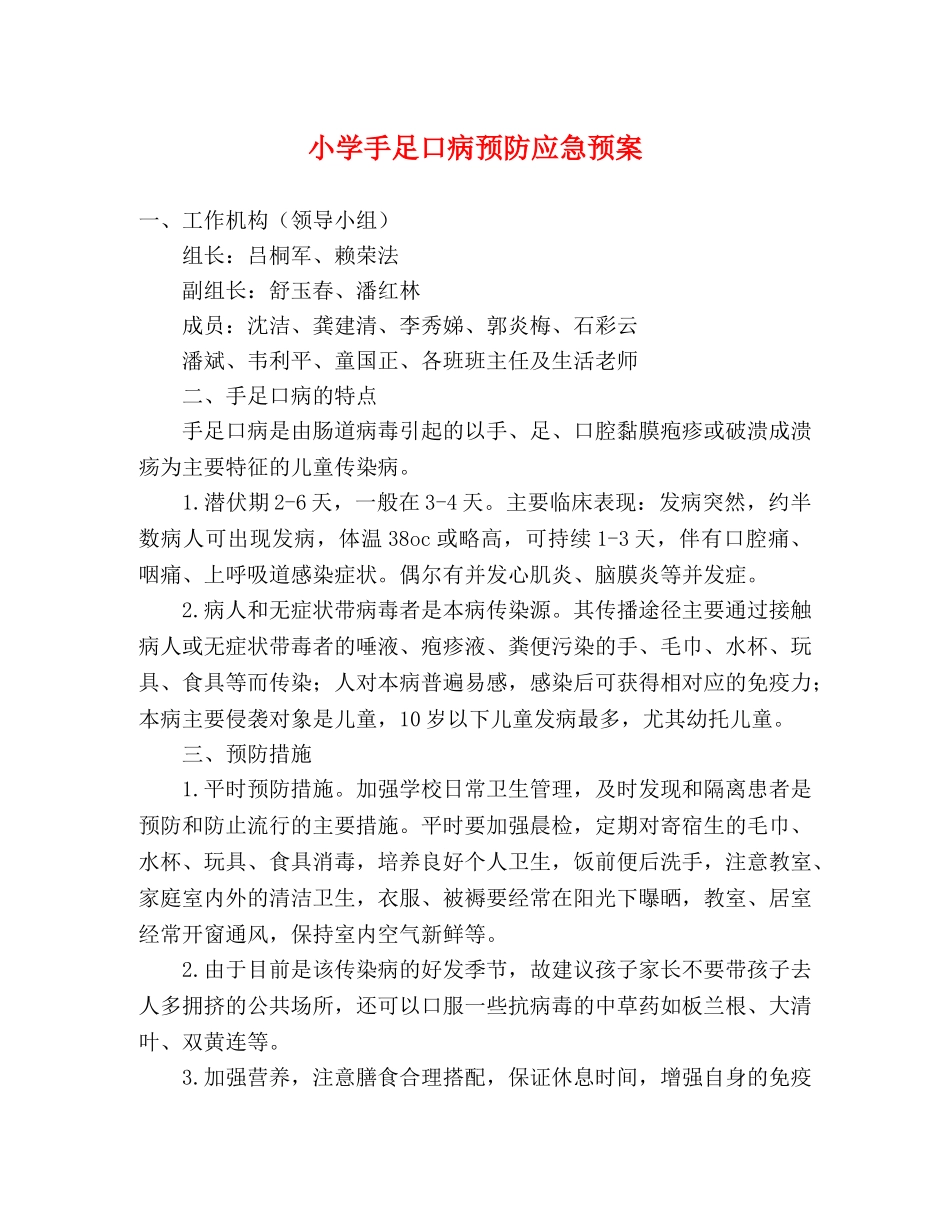 小学手足口病预防应急预案 _第1页