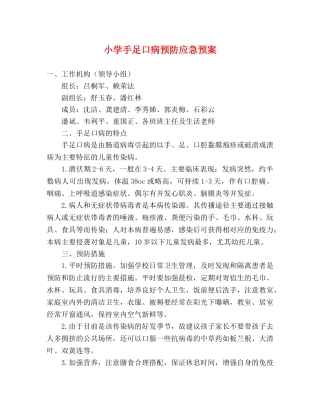 小学手足口病预防应急预案 