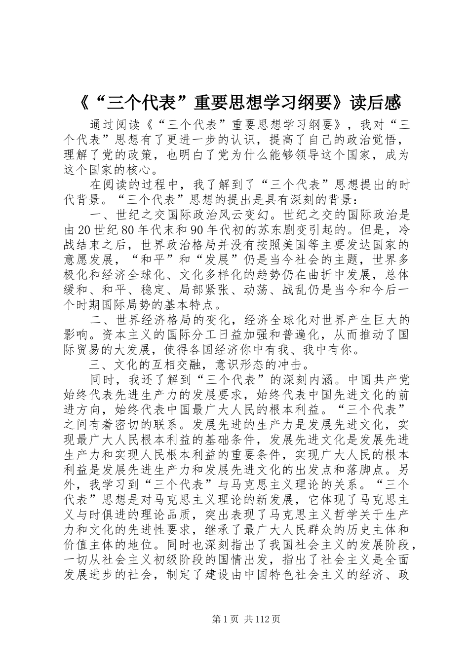 《“三个代表”重要思想学习纲要》读后感_第1页