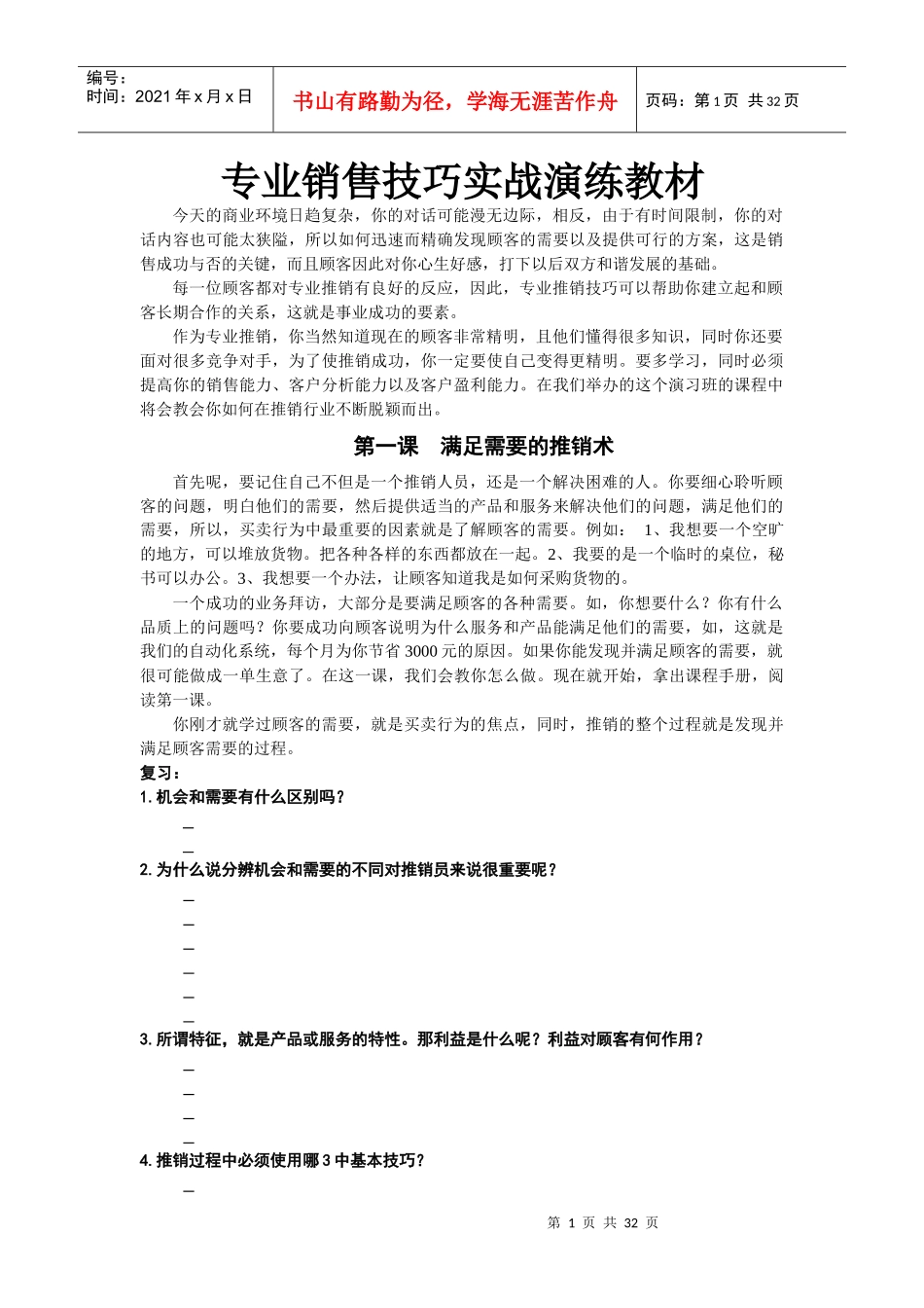 (网络版)专业推销技巧实战销售演练(学员用书)_第1页