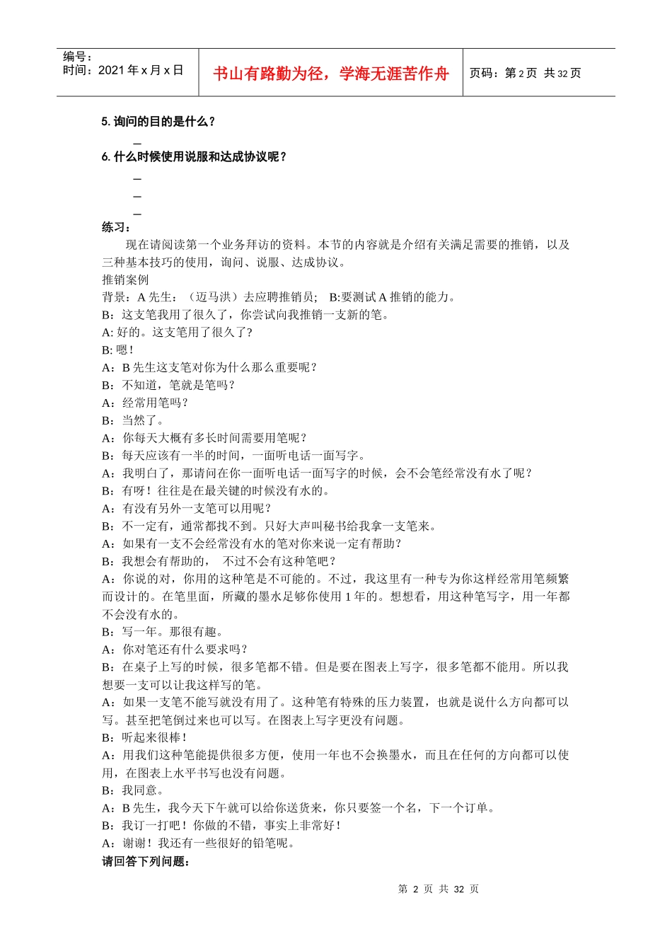 (网络版)专业推销技巧实战销售演练(学员用书)_第2页