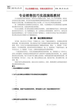 (网络版)专业推销技巧实战销售演练(学员用书)