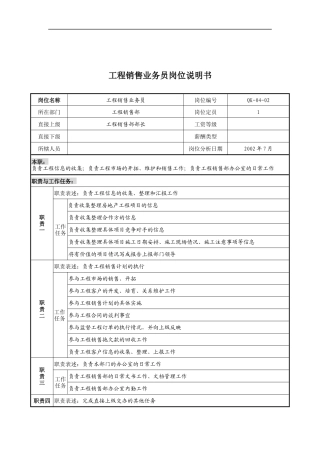 乾坤木业公司工程销售业务员岗位说明书