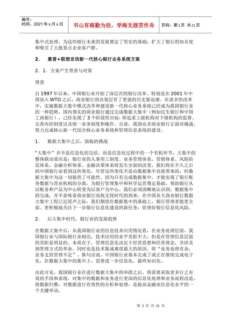 惠普联想亚信核心银行业务系统解决方案_第2页