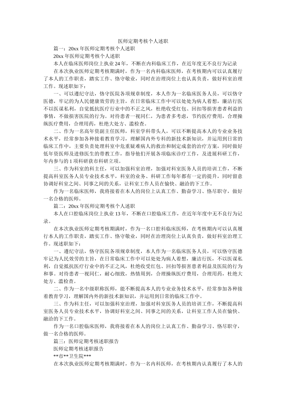 医师定期考核个人述职 _第1页