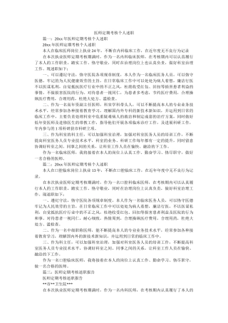医师定期考核个人述职 