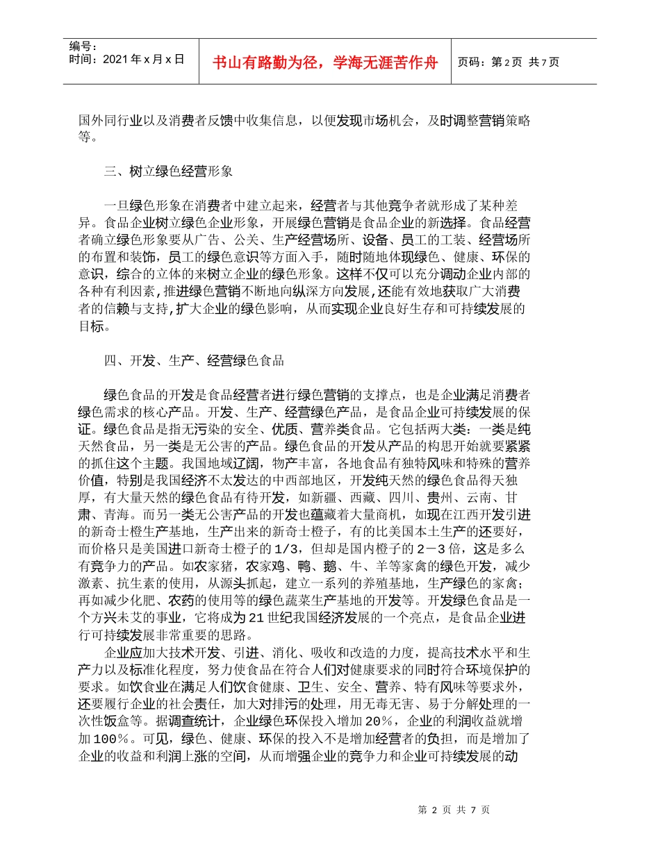 【精品文档-管理学】全面推进食品企业绿色营销的战略_市场营销_第2页