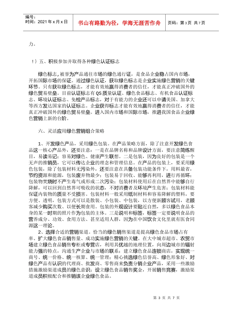 【精品文档-管理学】全面推进食品企业绿色营销的战略_市场营销_第3页