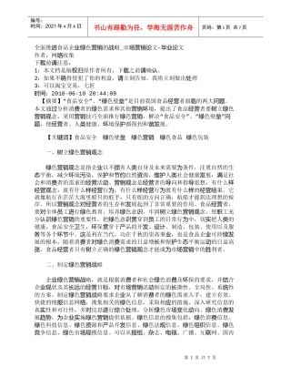 【精品文档-管理学】全面推进食品企业绿色营销的战略_市场营销