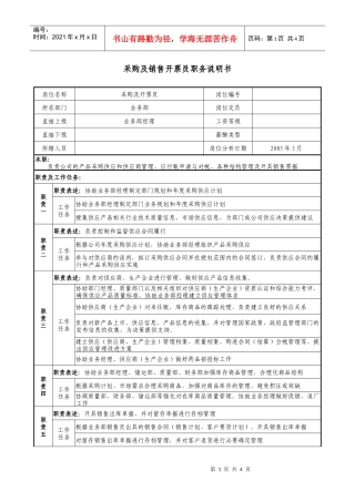 医药公司采购及销售开票员职务说明书