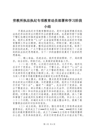 劳教所执法执纪专项教育动员部署和学习阶段小结