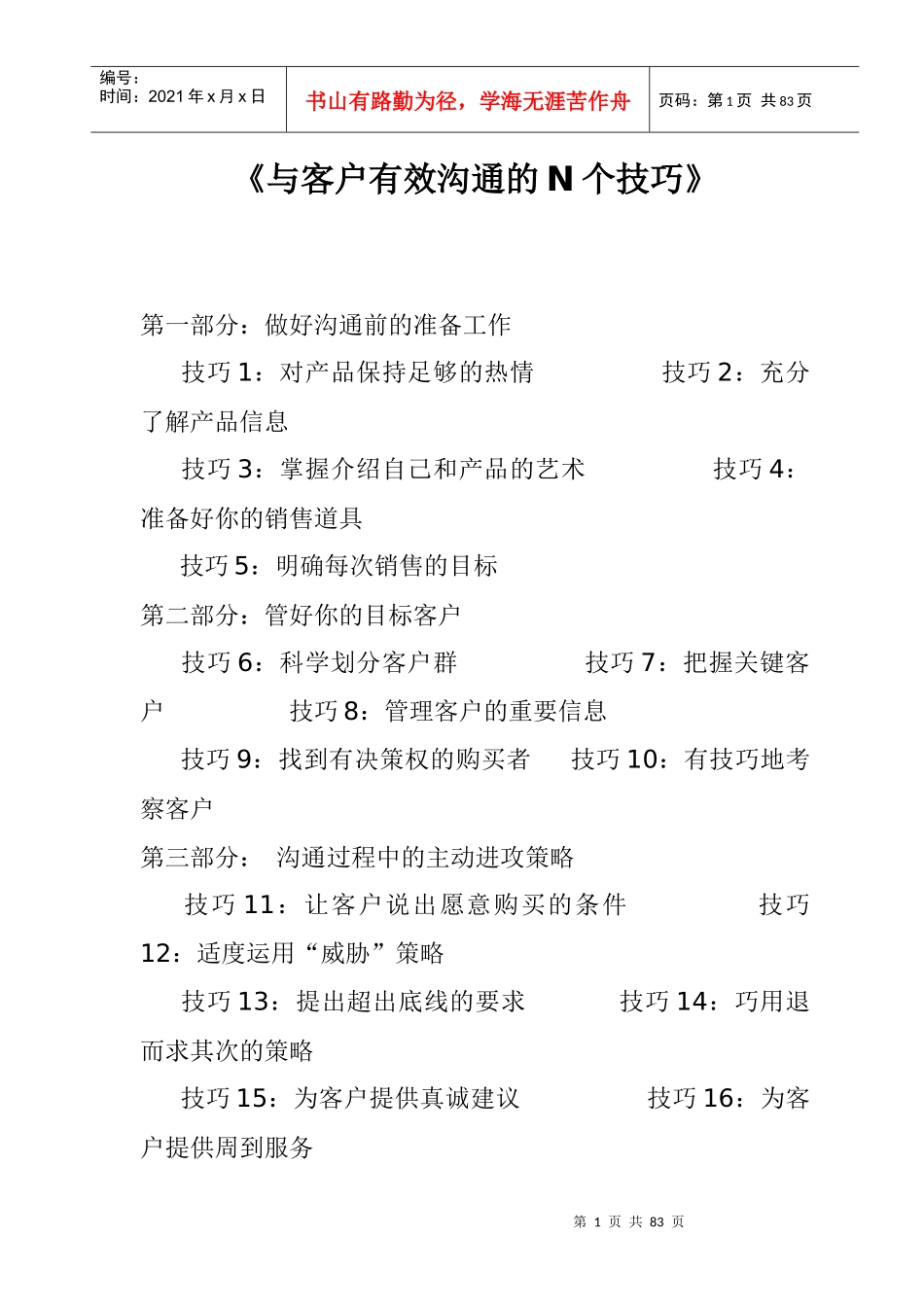 【与客户有效沟通的N个技巧】_第1页