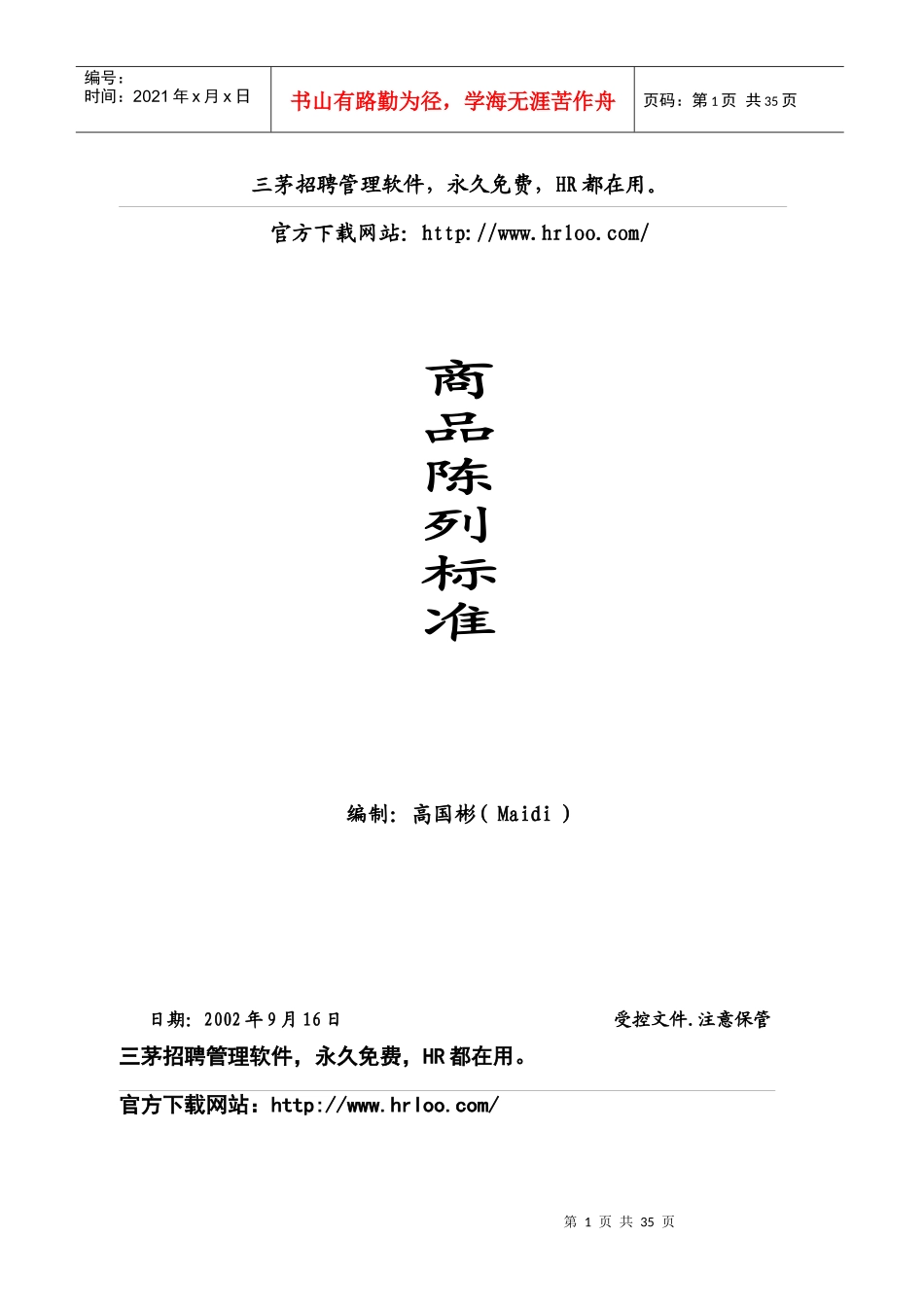109 超市商品陈列标准手册_第1页