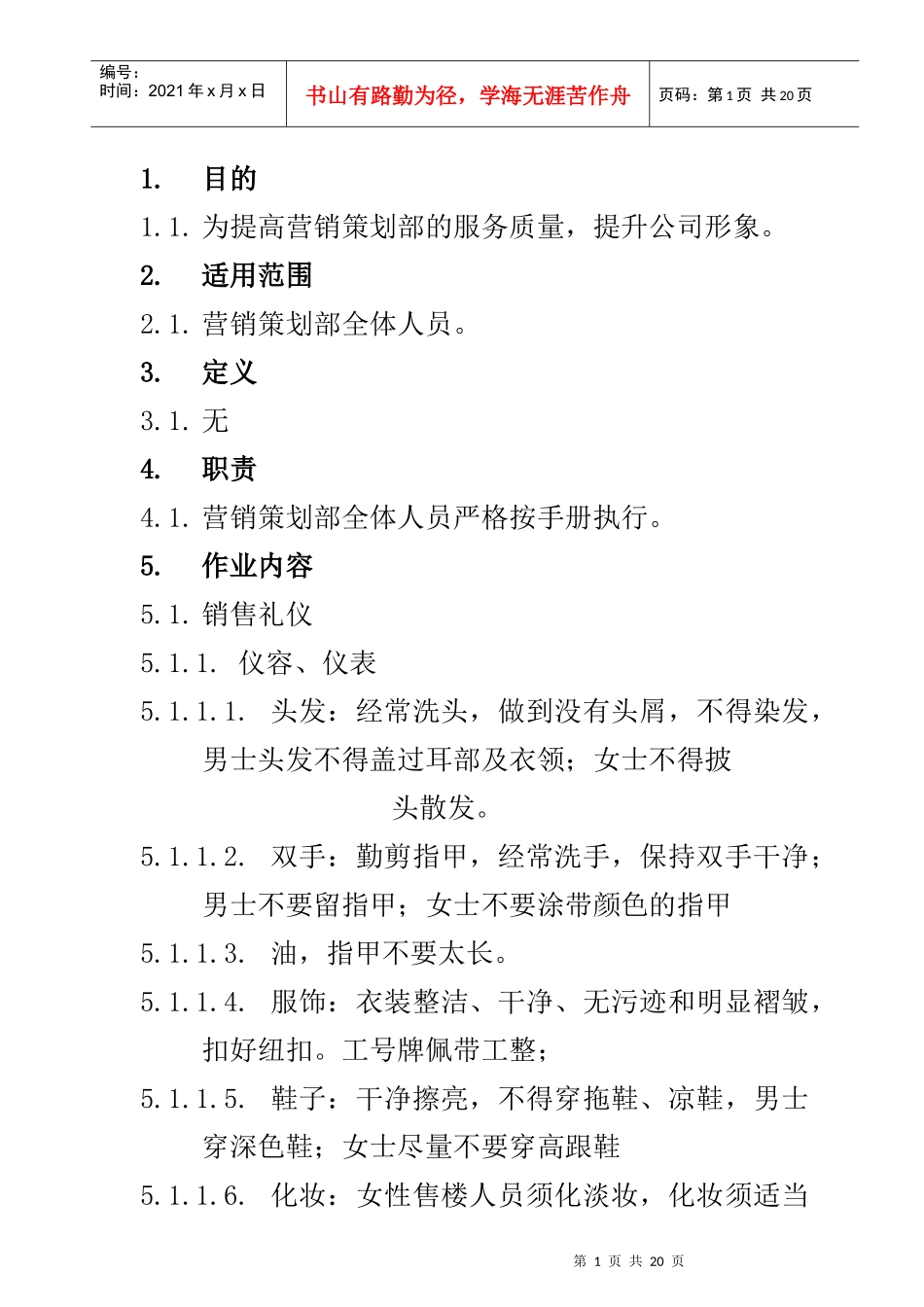 LY-C-YX3《营销策划部人员手册》作业指导书_第1页