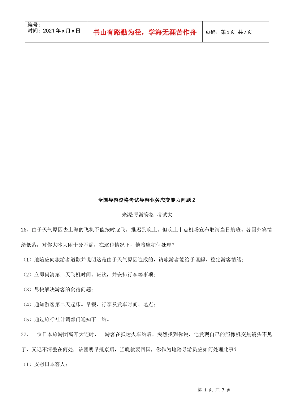 导游业务应变能力问题_第1页