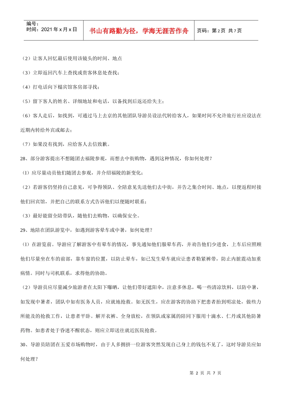 导游业务应变能力问题_第2页