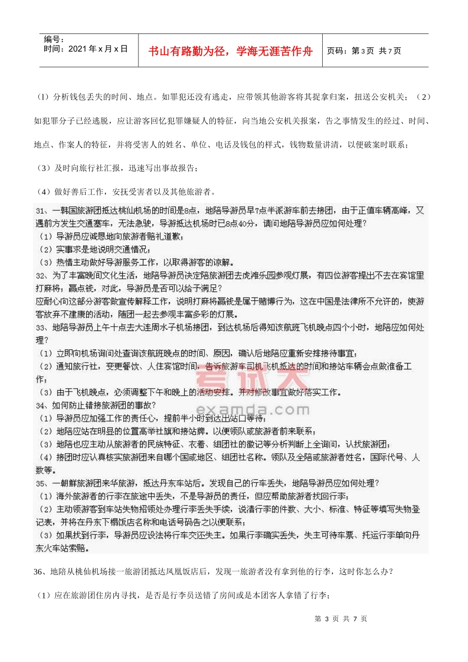 导游业务应变能力问题_第3页