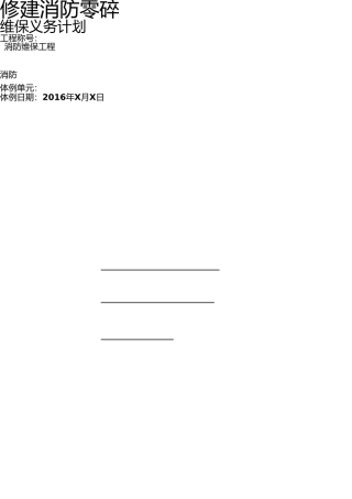 消防工程维保方案 