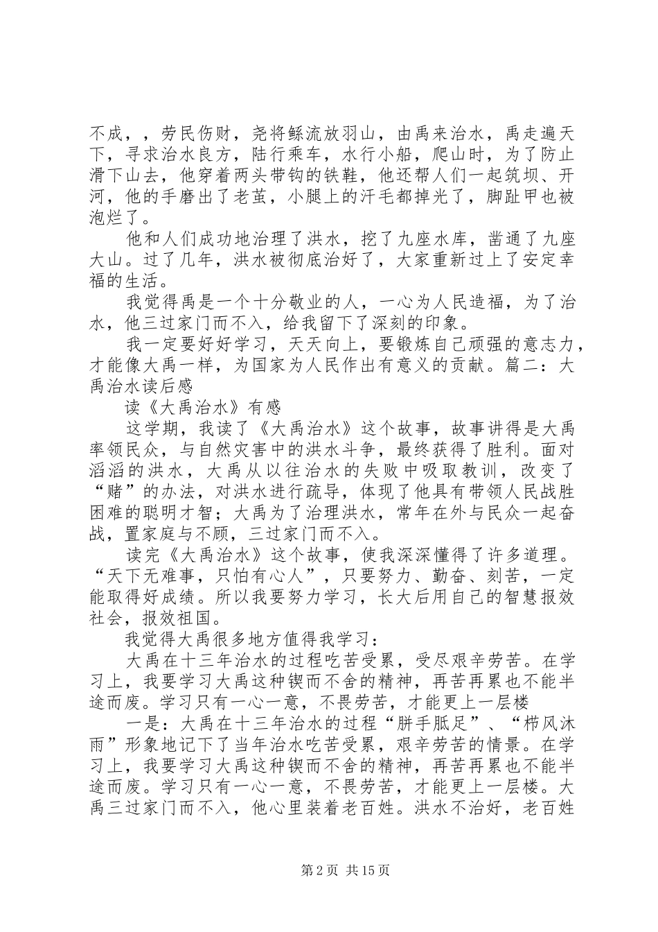 大禹治水的读后感_第2页