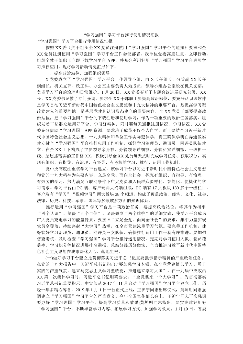 习强国学习平台推广使用情况汇报参考 _第1页
