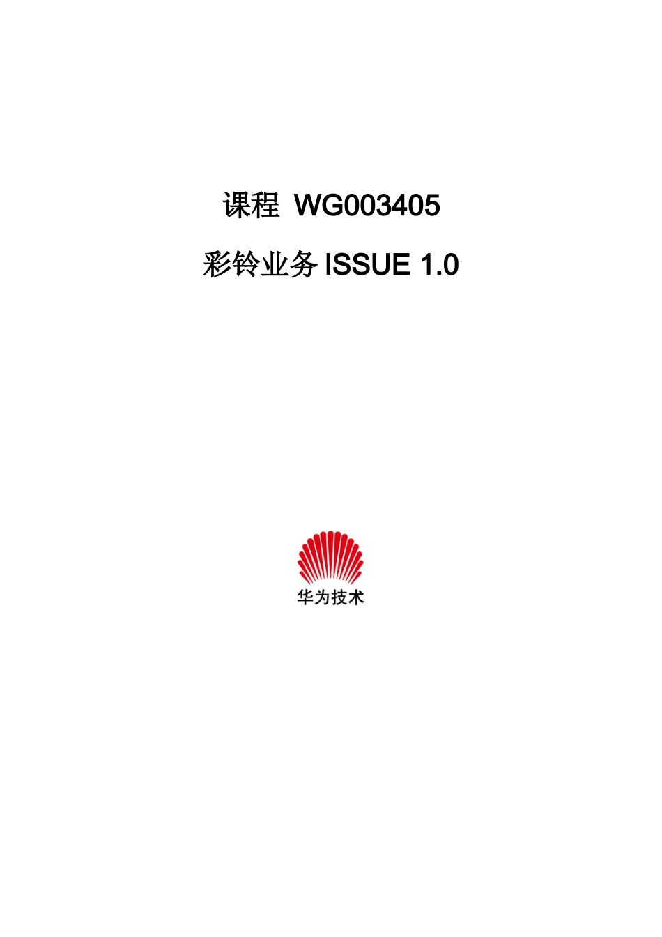 WG003405 彩铃业务 ISSUE10_第1页