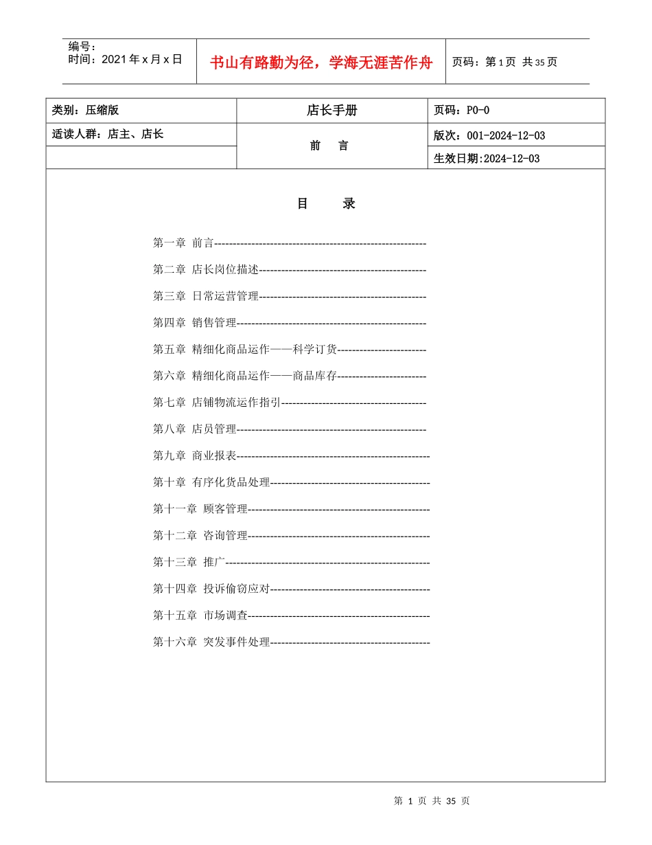 XXXX年摩高服饰专卖店店长工作制度手册_第1页