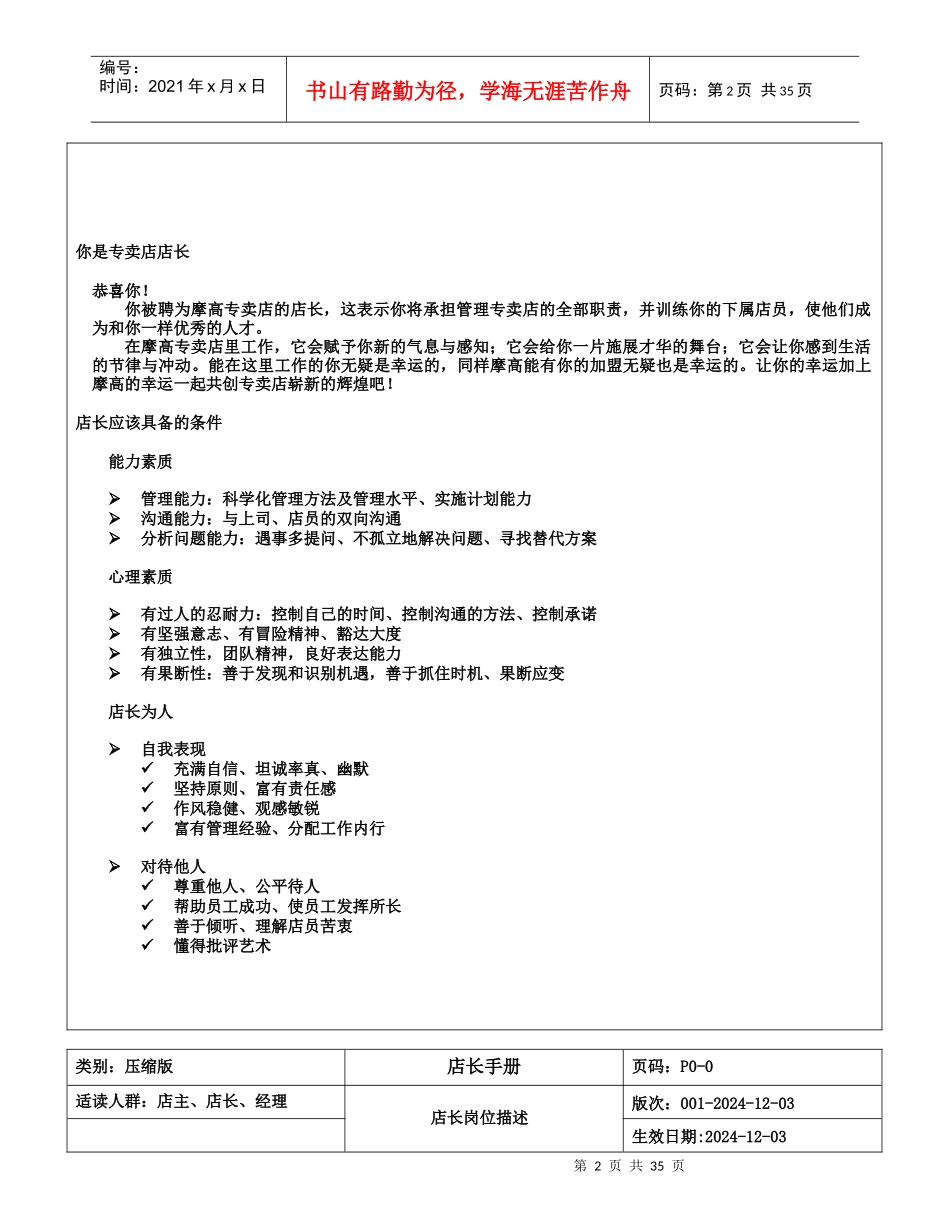 XXXX年摩高服饰专卖店店长工作制度手册_第2页