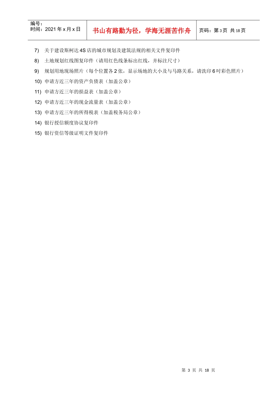 上海大众--斯柯达特许销售商入网申请书模板_第3页