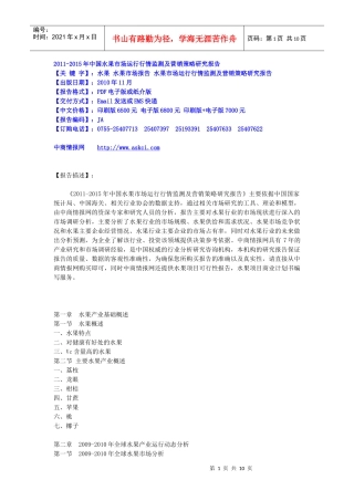 XXXX-XXXX年中国水果市场运行行情监测及营销策略研究报