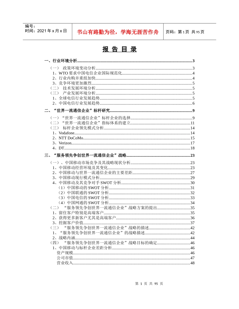 中国移动通信集团公司服务领先争创世界一流通信企业战略实施方案_第2页