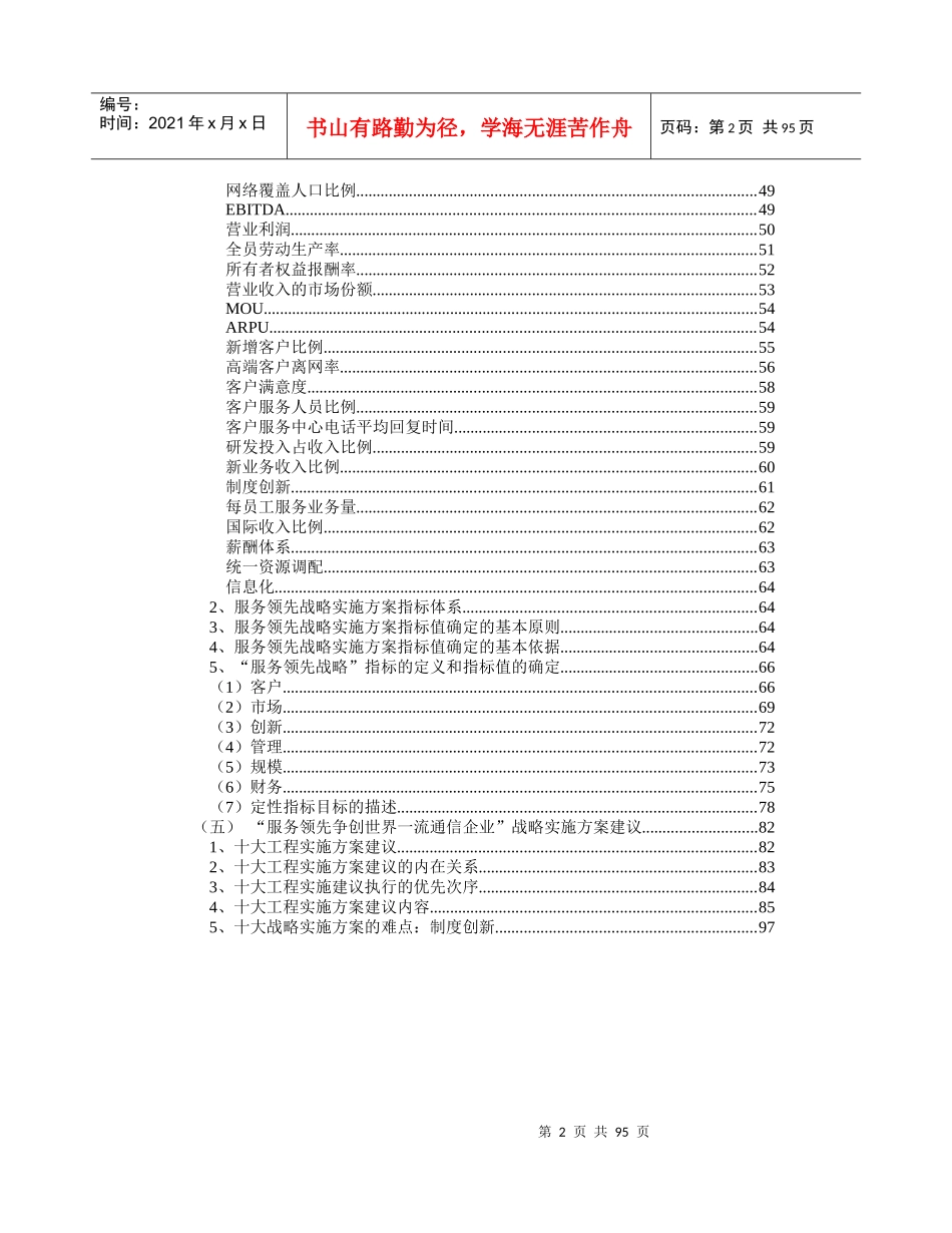 中国移动通信集团公司服务领先争创世界一流通信企业战略实施方案_第3页