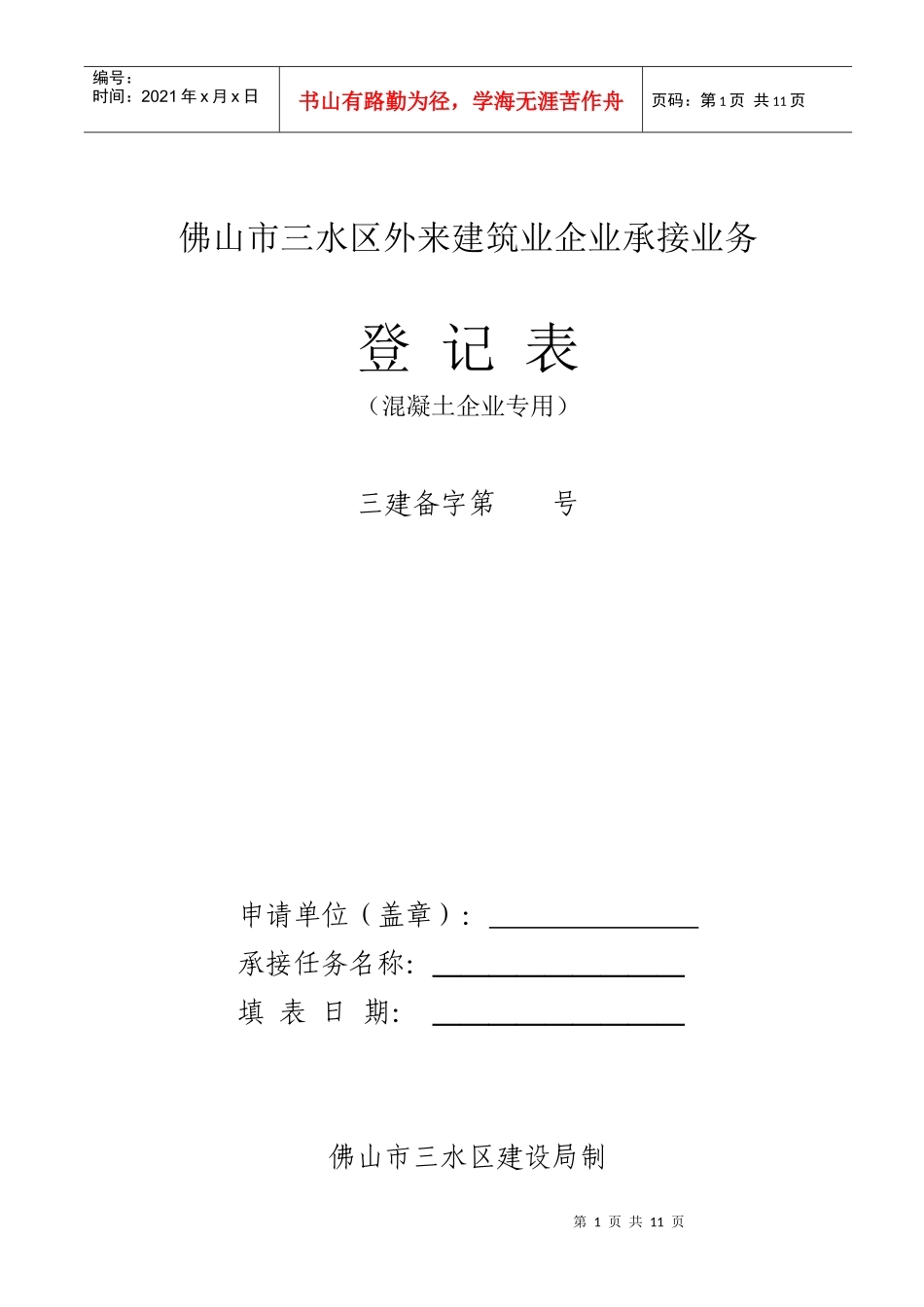 佛山市三水区外来建筑业企业承接业务_第1页