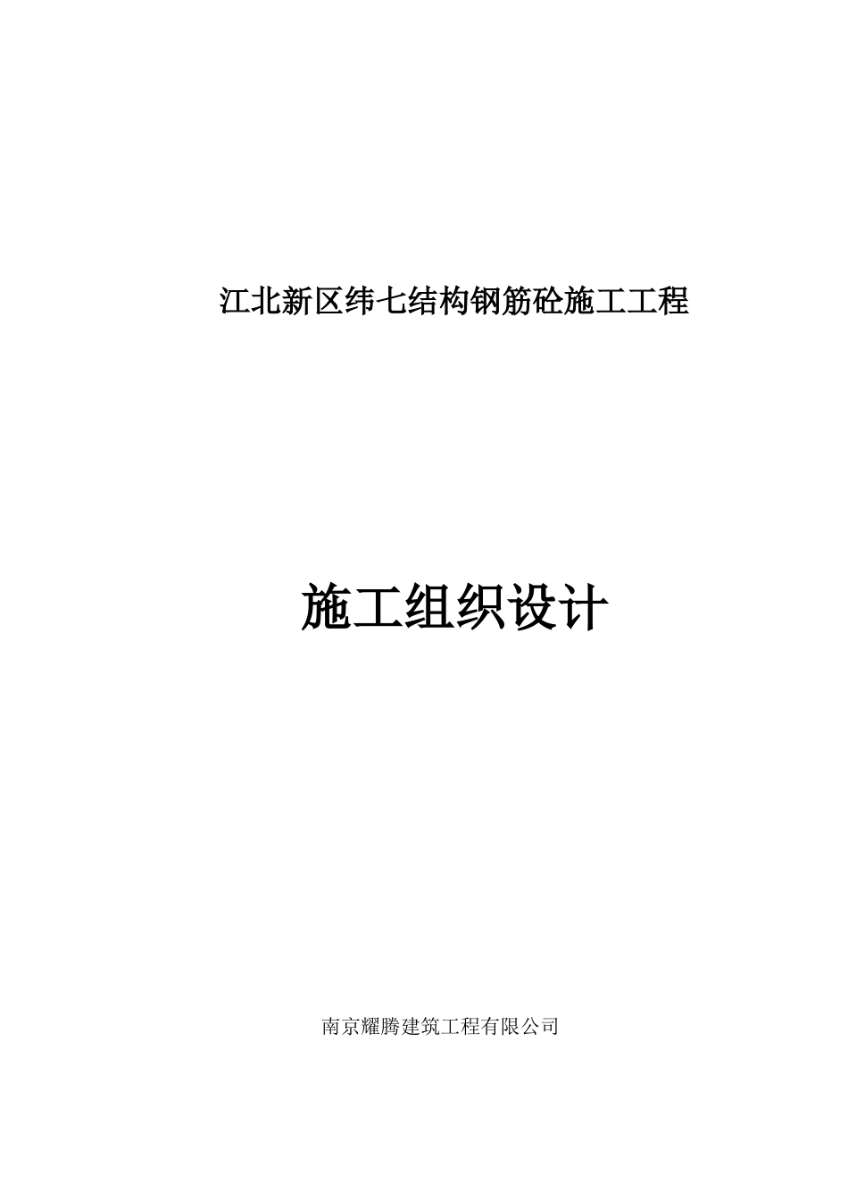 新区纬七结构钢筋砼施工工程方案_第1页
