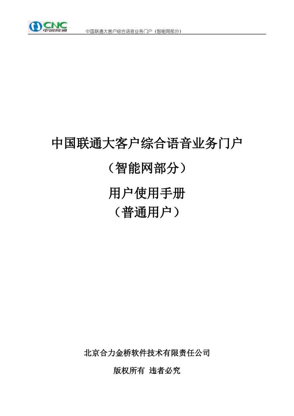中国联通大客户综合语音业务门户_第1页