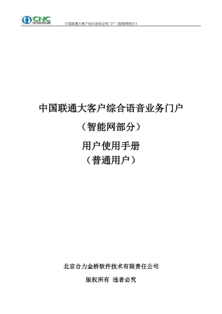 中国联通大客户综合语音业务门户