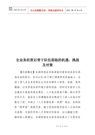全业务经营后骨干队伍面临的机遇、挑战与对策