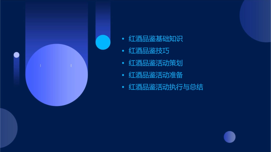 红酒品鉴活动方案(简化版)课件_第2页
