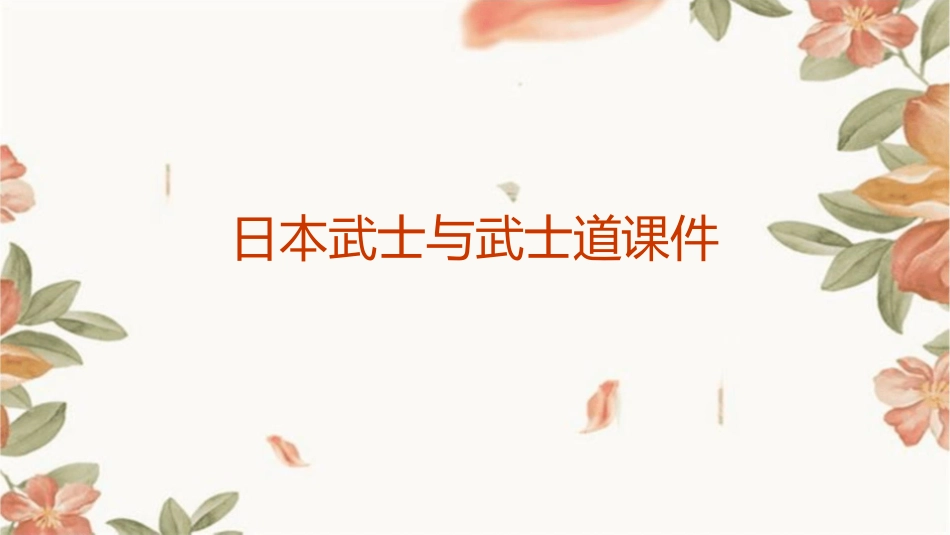 日本武士与武士道课件_第1页