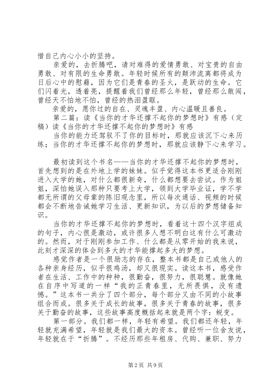 《当你的才华还撑不起你的梦想时》读后感_第2页