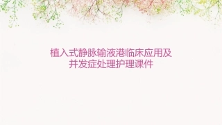 植入式静脉输液港临床应用及并发症处理护理课件