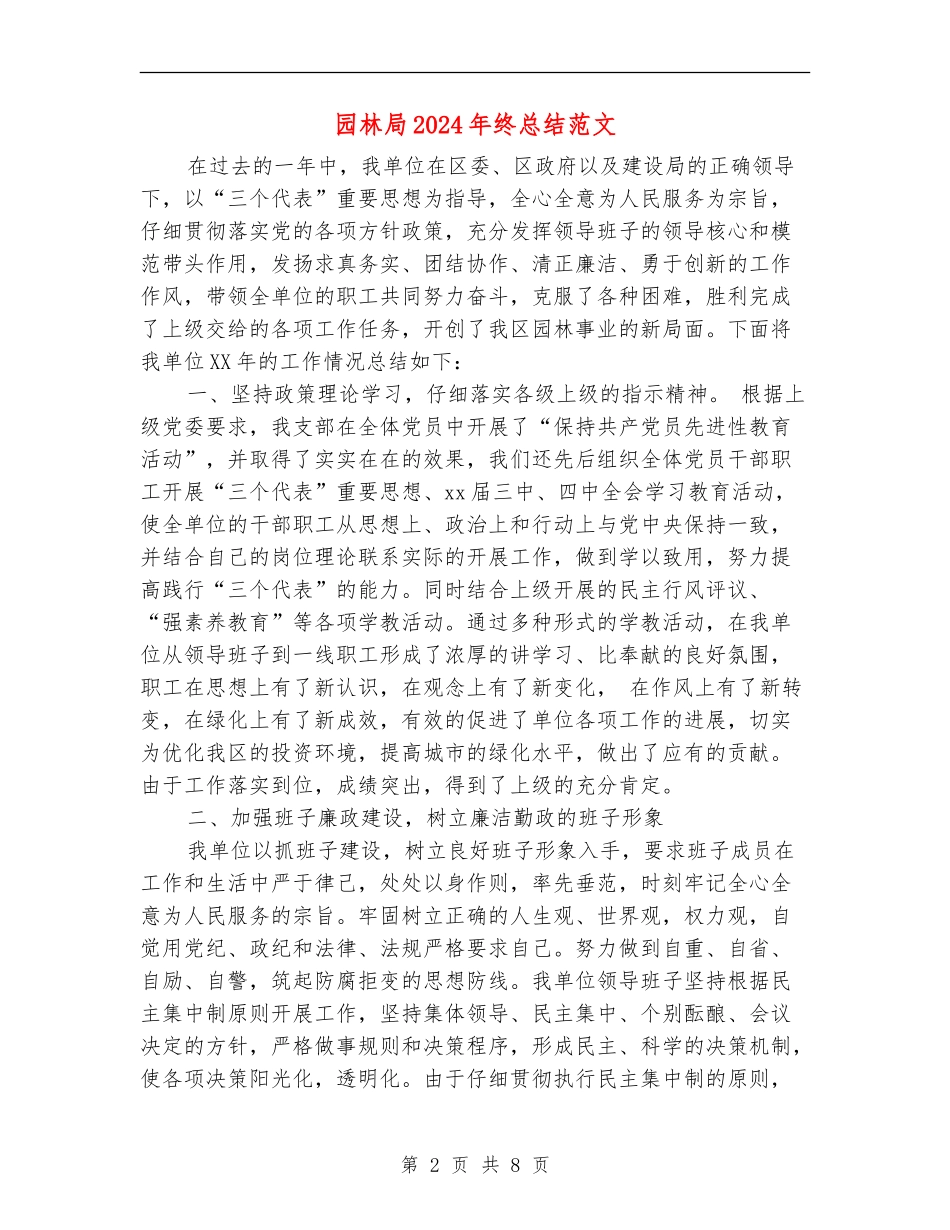 园林局2024年终总结范文【新版】_第2页