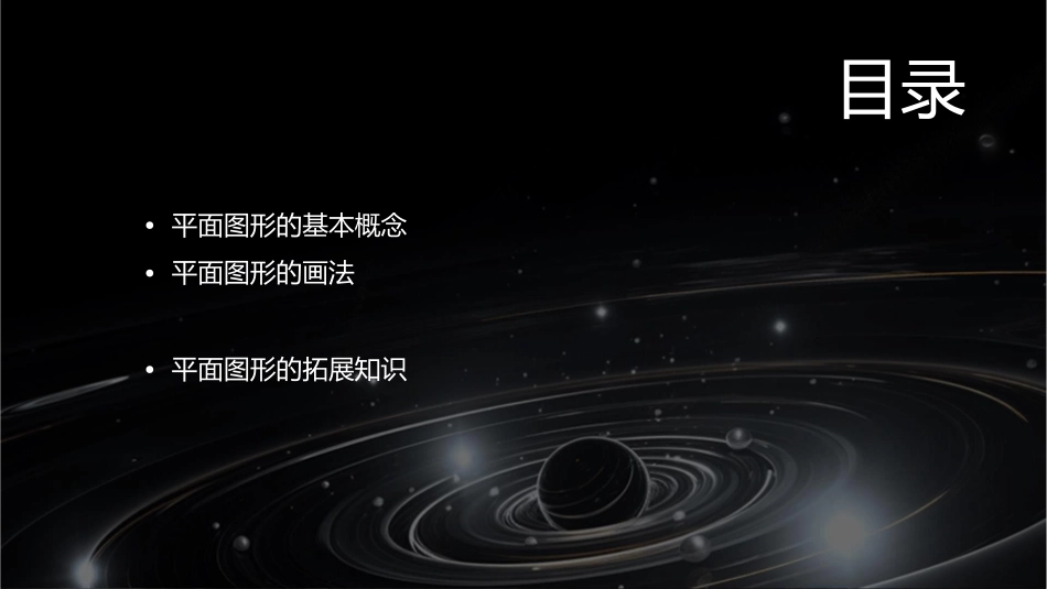 课题二平面图形的画法概要课件_第2页